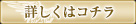 詳しくはコチラ