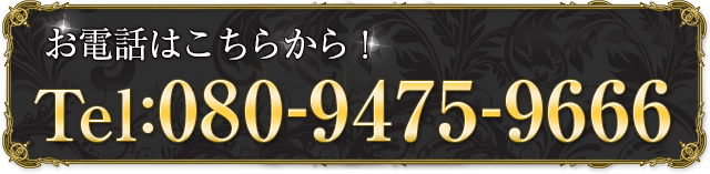お電話はこちらから070-5042-9456